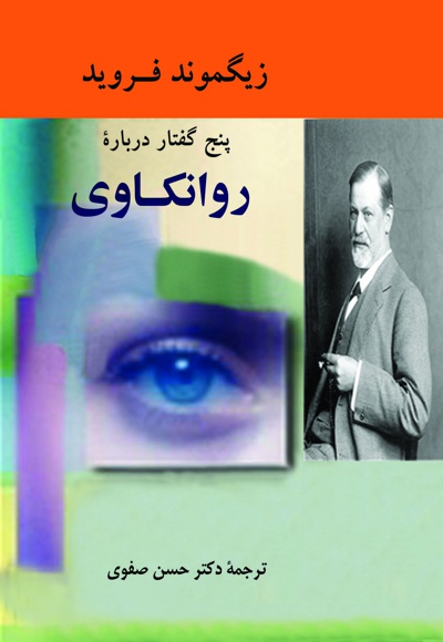 پنج گفتار درباره ی روانکاوی